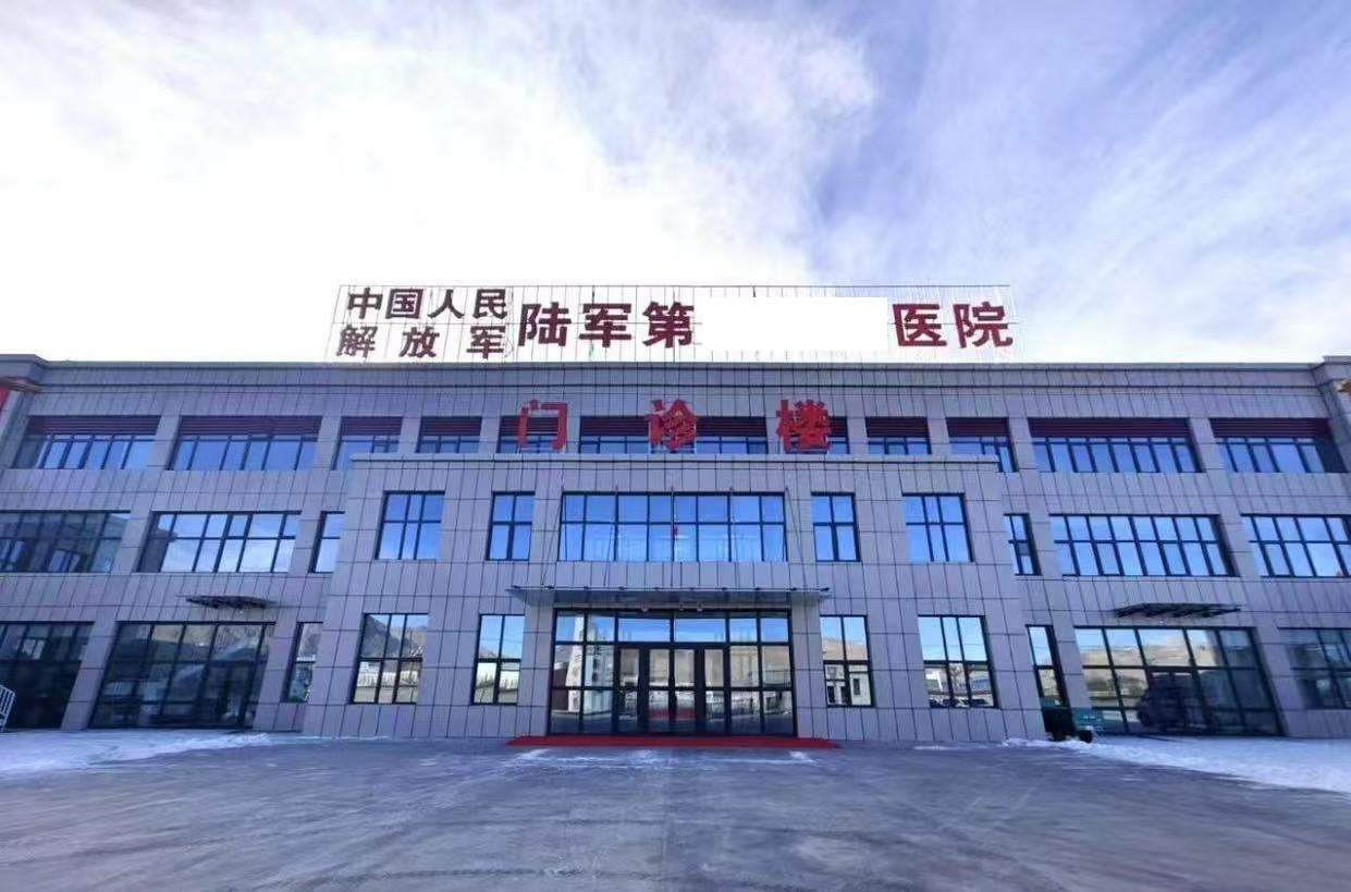 全军海拔最高医院完工
