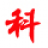 科菱|深圳市科菱净化工程有限公司_科菱,医院手术室净化工程，中深建，美容手术室,医院手术室维护保养,洁净手术室，医院实验室,层流手术室,中心供应室,血透室净化,制药厂净化,手术室净化,净化工程，手术室设计,层流手术室_www.szkeling.com
